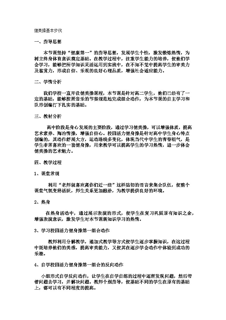 高中体育与 人教版第十章第五节 健美操---健美操基本步伐教案第1页