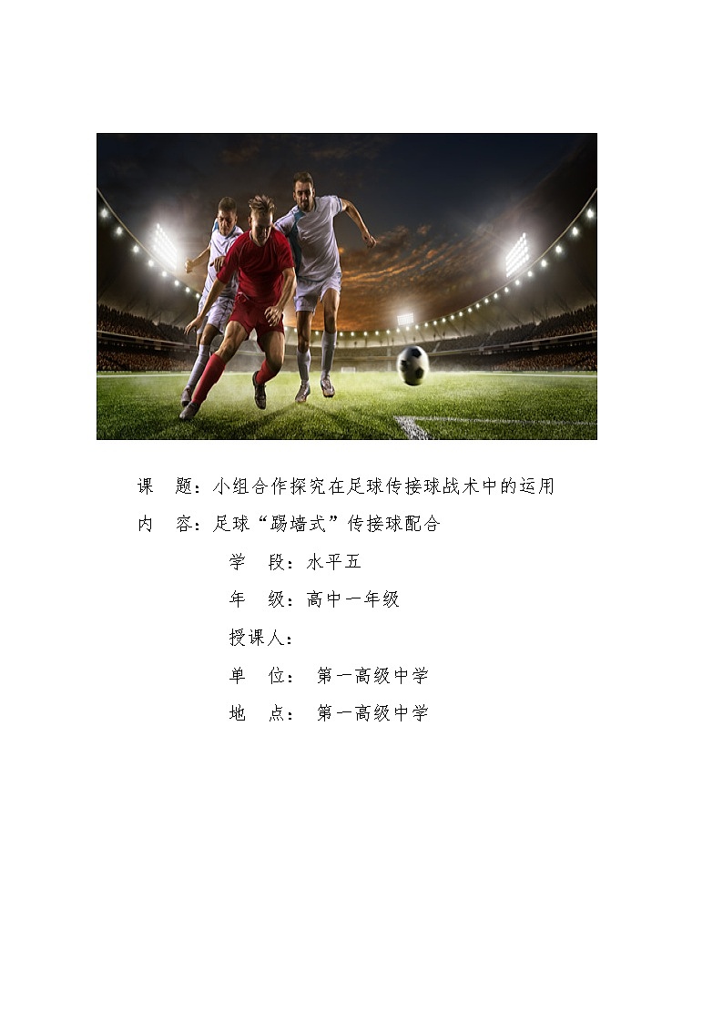 高中体育与健康 人教版 足球“踢墙式”传接球战术配合教案01