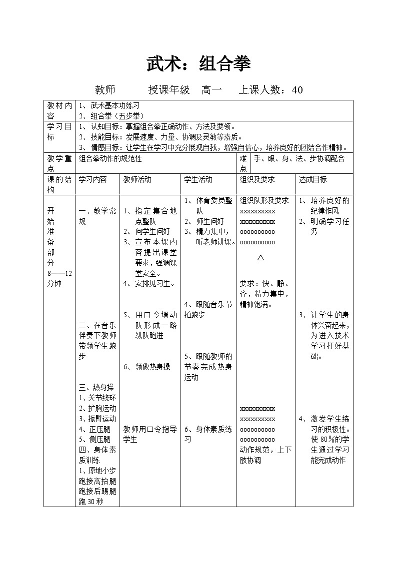 高一年级体育与健康 人教版 武术--组合拳教案01