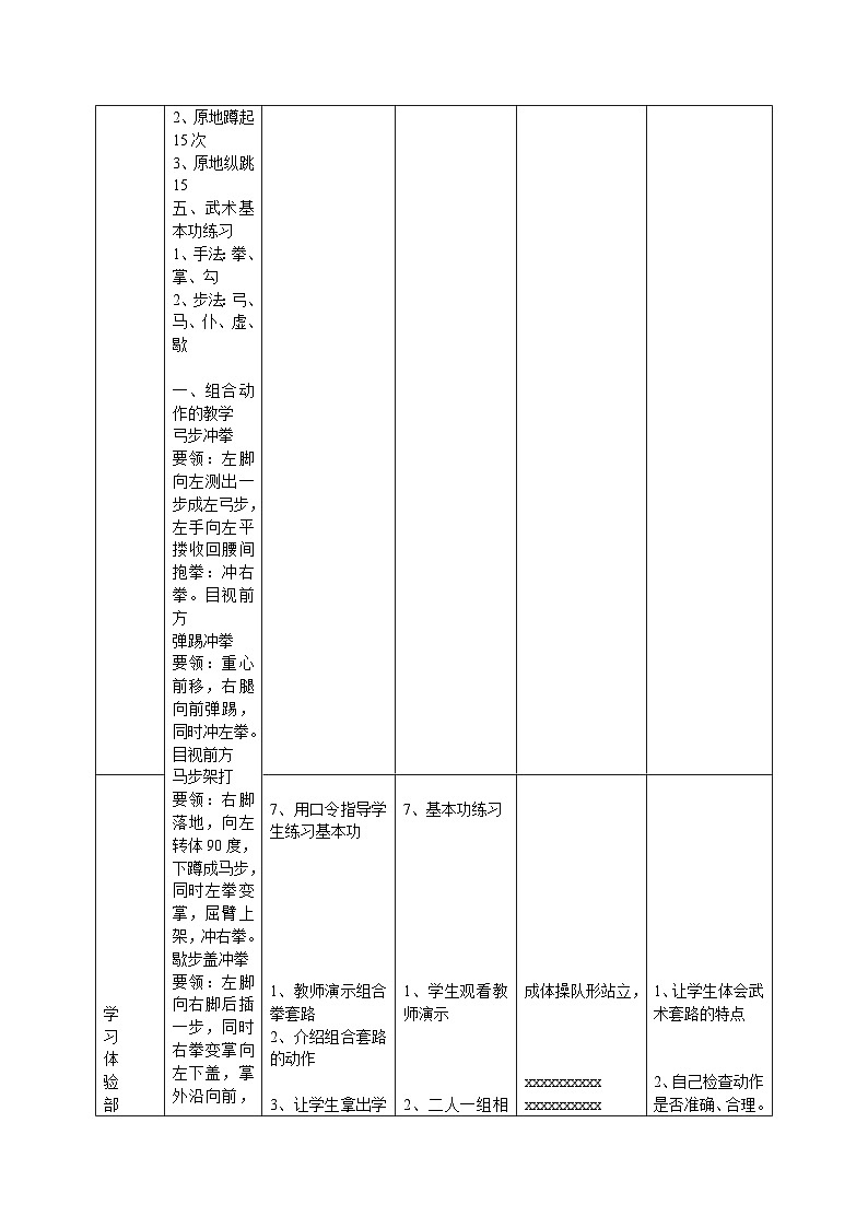 高一年级体育与健康 人教版 武术--组合拳教案02
