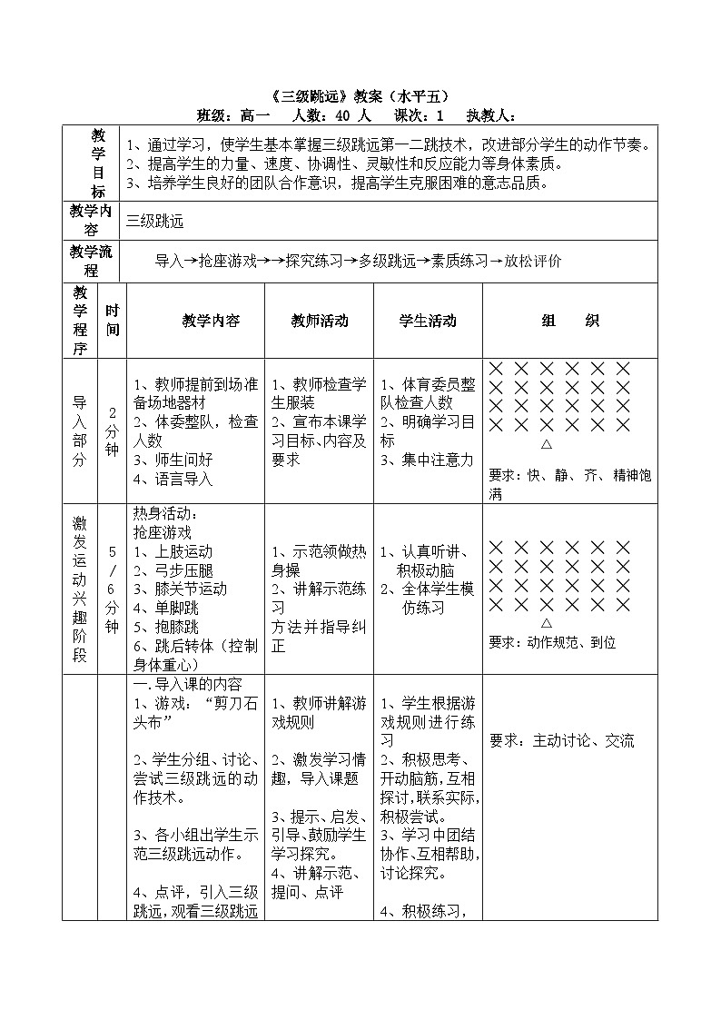 高中体育与健康 高一年级人教版全一册第九章第二节 三级跳远教案第1页