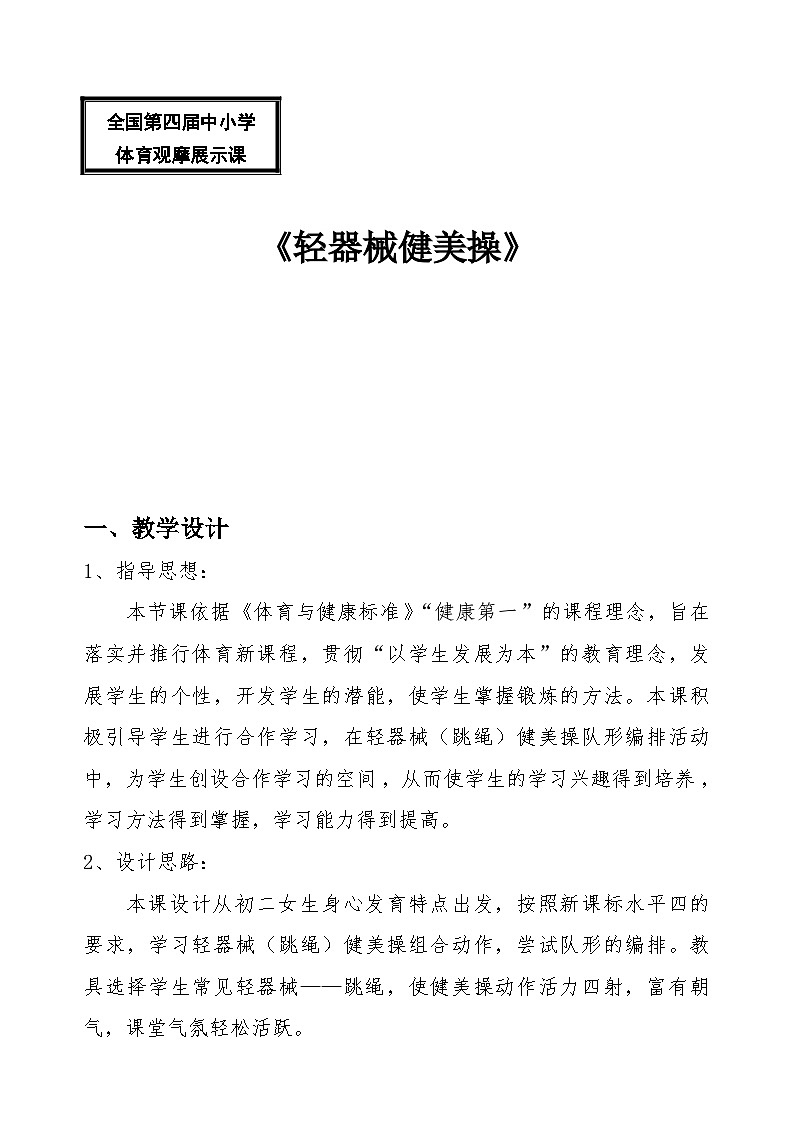 高中体育与健康 人教版 健美操--轻器械健美操教案01