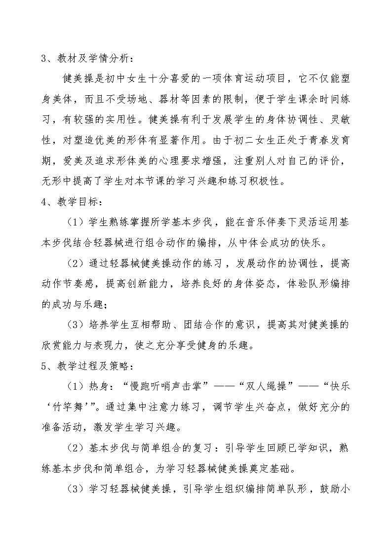 高中体育与健康 人教版 健美操--轻器械健美操教案02