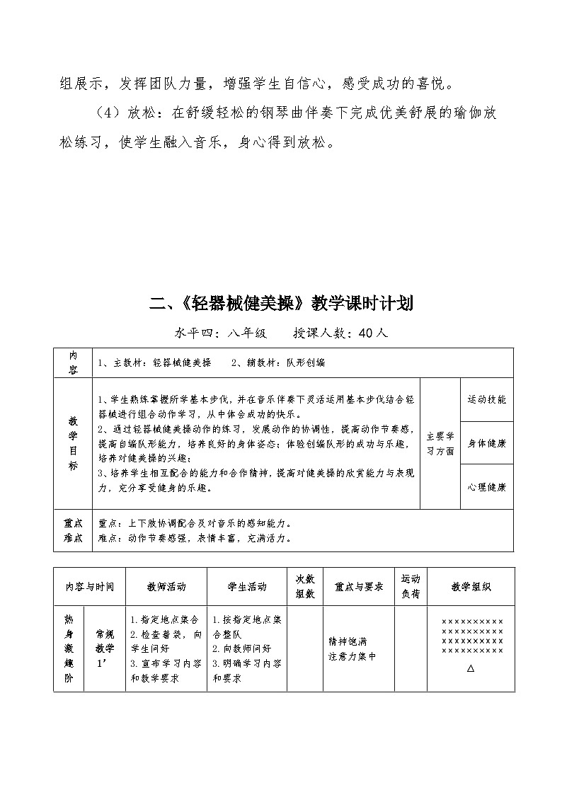 高中体育与健康 人教版 健美操--轻器械健美操教案03
