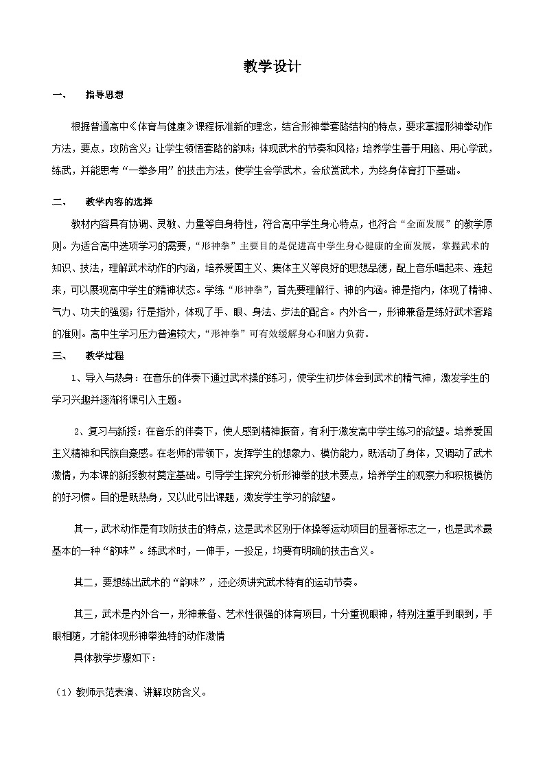 高中体育与健康 人教版全一册第十一章第一节 武术-----“形神拳”教案01