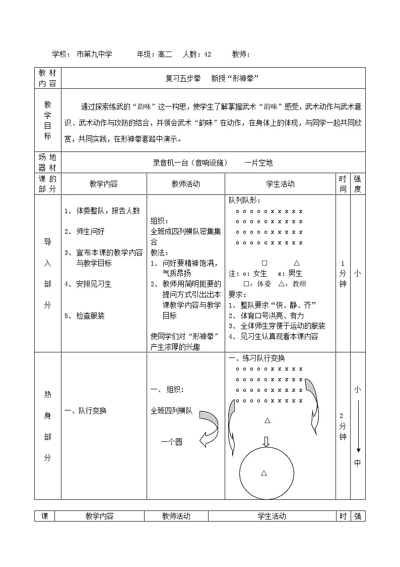 高中体育与健康 人教版全一册第十一章第一节 武术-----“形神拳”教案03