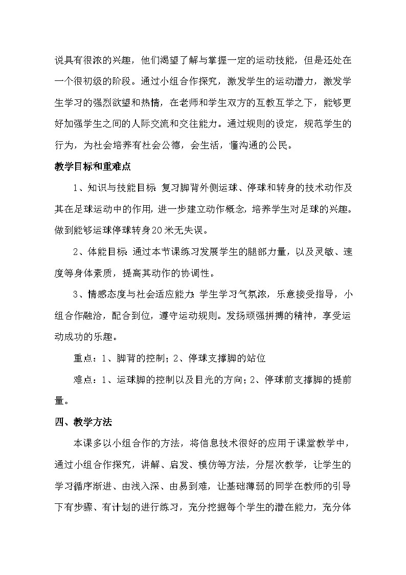 高中体育与健康 人教版《足球脚背外侧直线运球停球转身》教学设计第2页