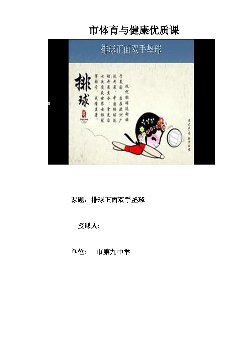 高中体育与健康 人教版 排球----排球正面双手垫球教学设计01