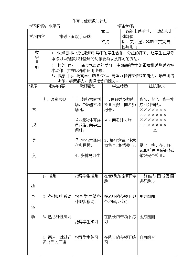 高中体育与健康 人教版 排球----排球正面双手垫球教学设计03
