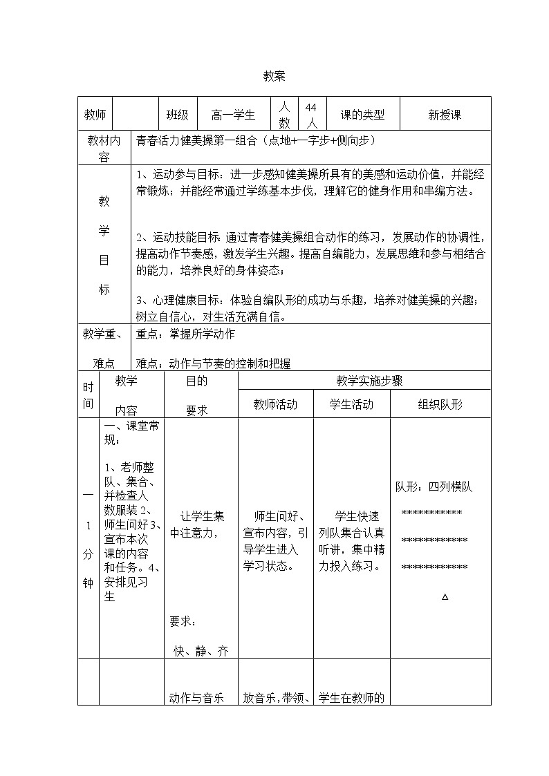 高中体育与健康 人教版 全一册 健身健美操--青春活力健美操第一组合（点地+一字步+侧向步）教案第1页