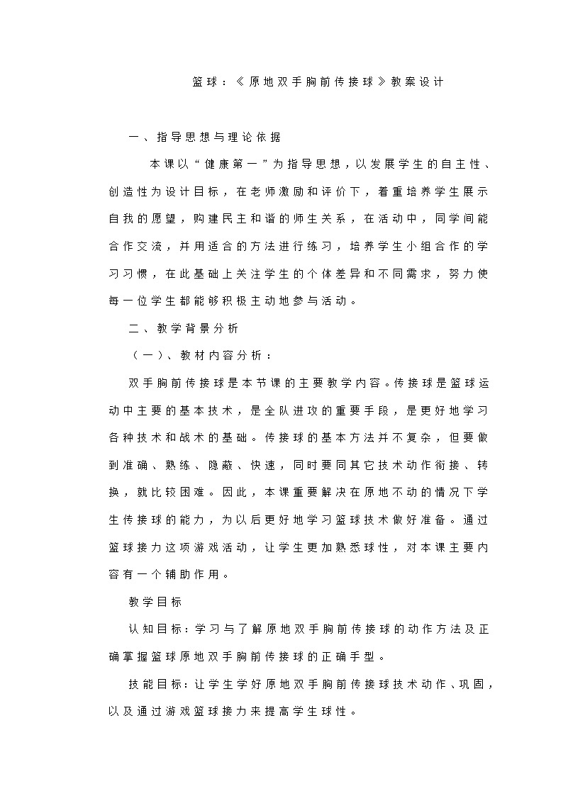 高中体育与健康 人教版 全一册 篮球----《原地双手胸前传接球》教案设计第1页