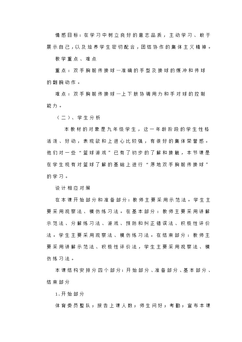 高中体育与健康 人教版 全一册 篮球----《原地双手胸前传接球》教案设计第2页