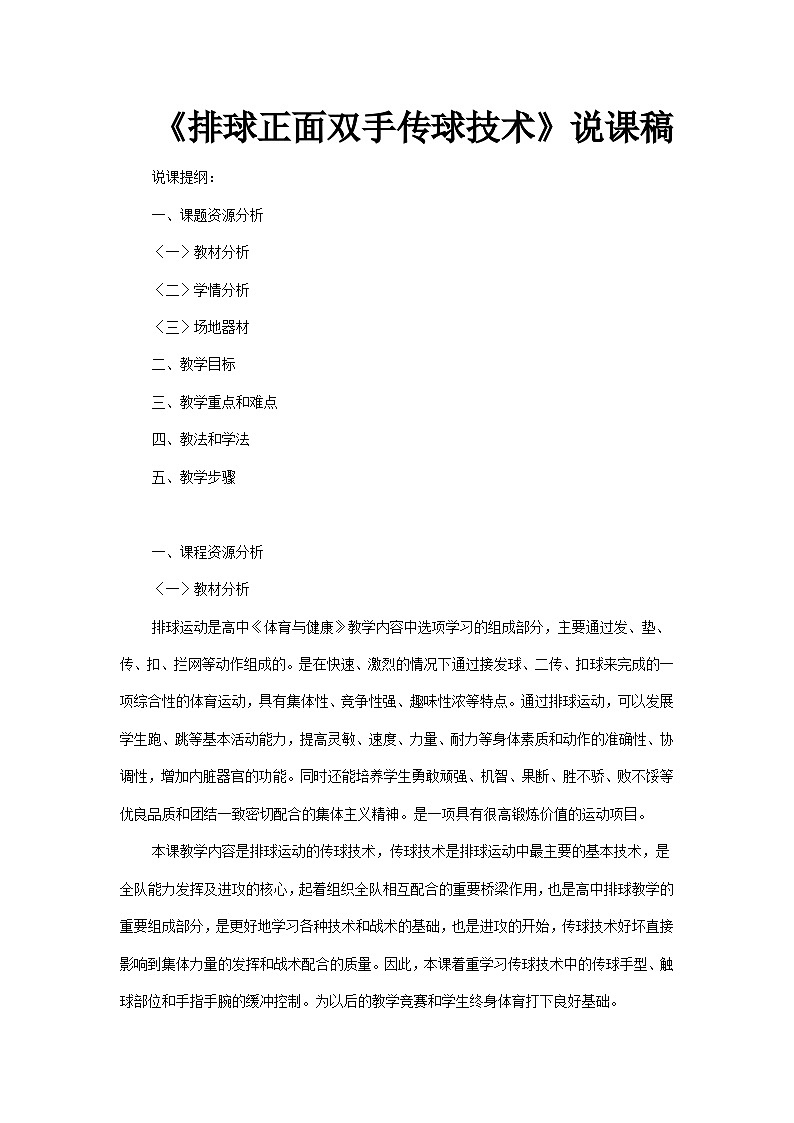 高中体育与健康 人教版 全一册 排球---排球正面双手传球技术说课教案01
