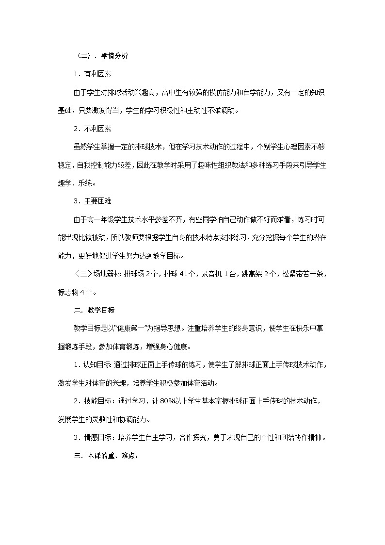 高中体育与健康 人教版 全一册 排球---排球正面双手传球技术说课教案02