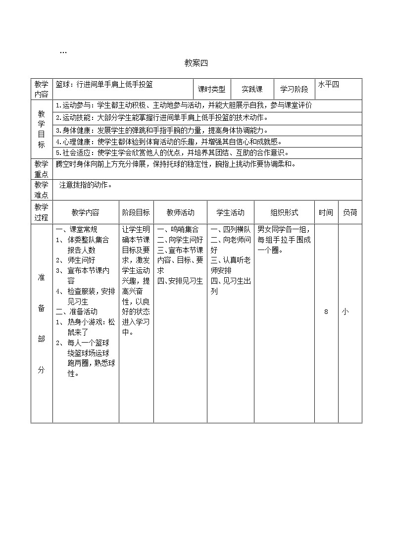 高中体育与健康 人教版 全一册 篮球----篮球 行进间单手肩上低手投篮 教案01