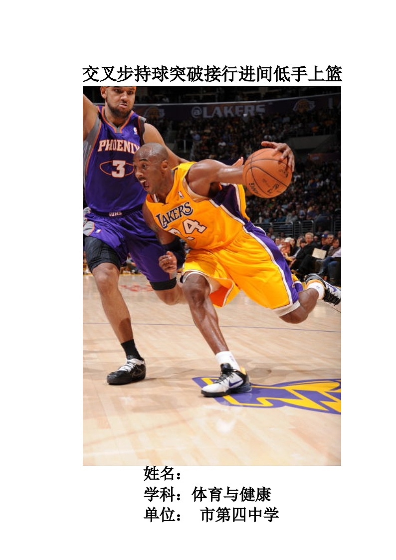 高中体育与健康 人教版 全一册 球类 篮球---《交叉步持球突破接行进间低手上篮》市优质课教学设计第1页