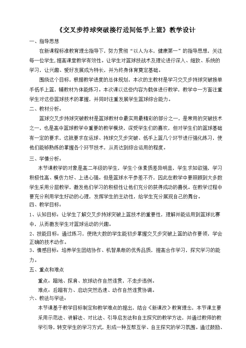 高中体育与健康 人教版 全一册 球类 篮球---《交叉步持球突破接行进间低手上篮》市优质课教学设计第2页