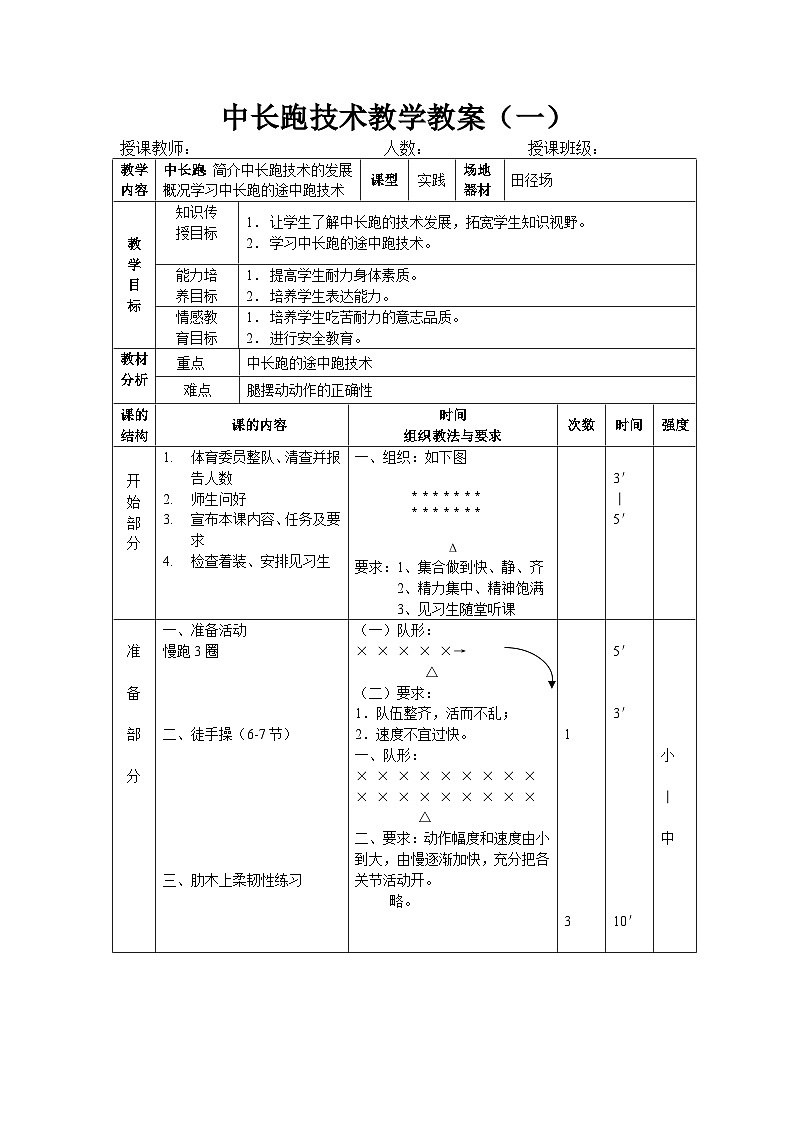 高中体育与健康 人教版 全一册 田径 中长跑技术----简介中长跑技术的发展概况学习中长跑的途中跑技术教学设计第1页