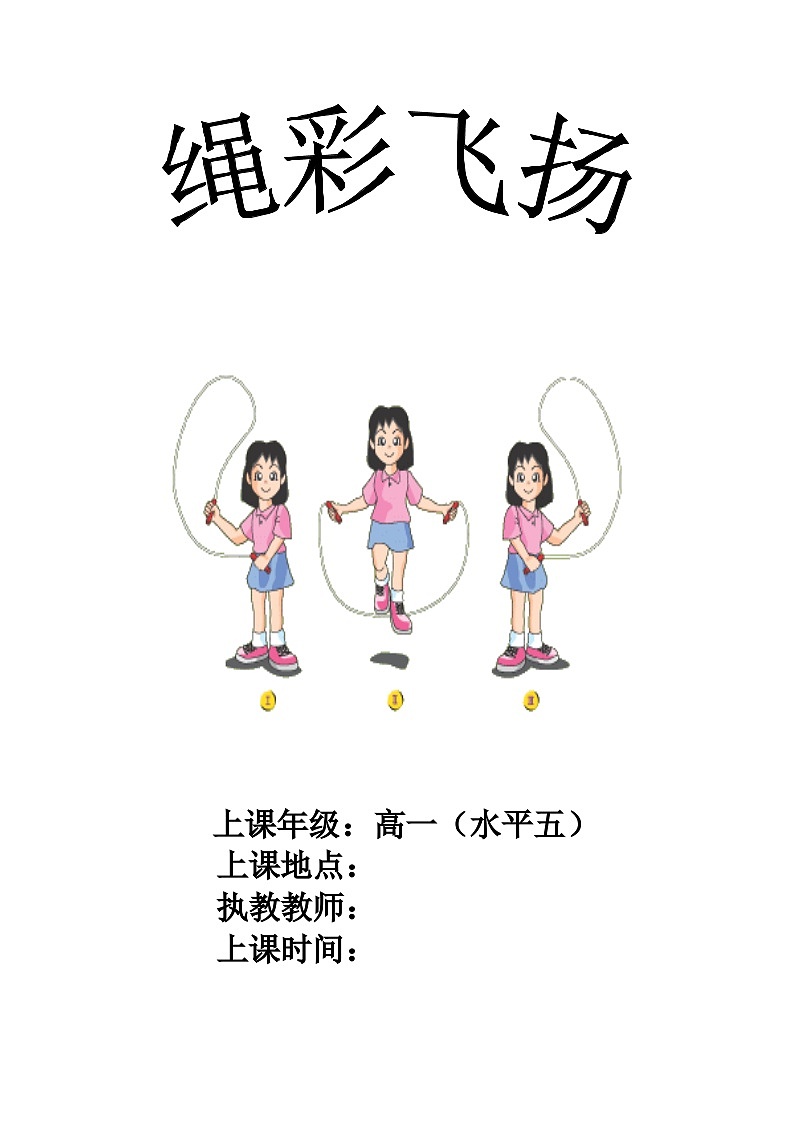 高一体育与健康 人教版 全一册 花样跳绳单元教学计划及课时教案01