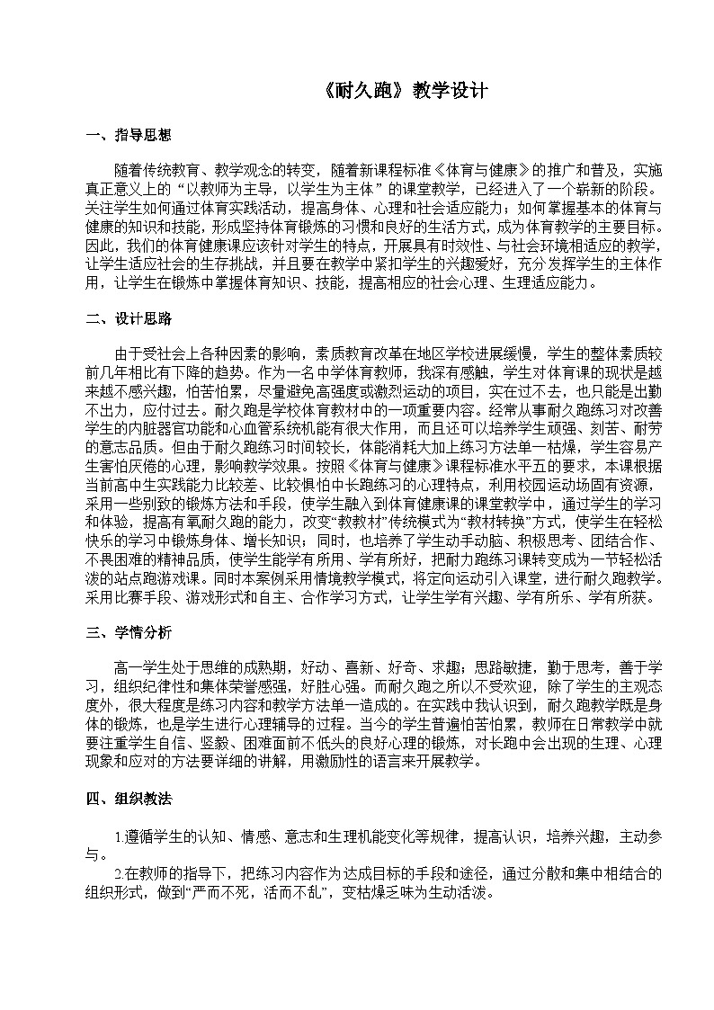 高中体育与健康 人教版 全一册 田径 跑--耐久跑教案第1页