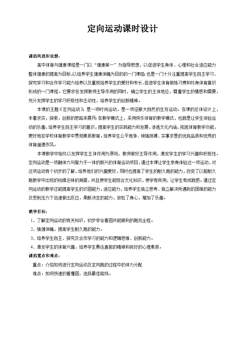 高中体育与健康 人教版全一册 定向运动课时教学设计第1页