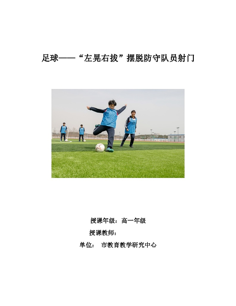 【教学设计】足球——“左晃右拔”摆脱防守队员射门_体育与健康_高中_人教版01