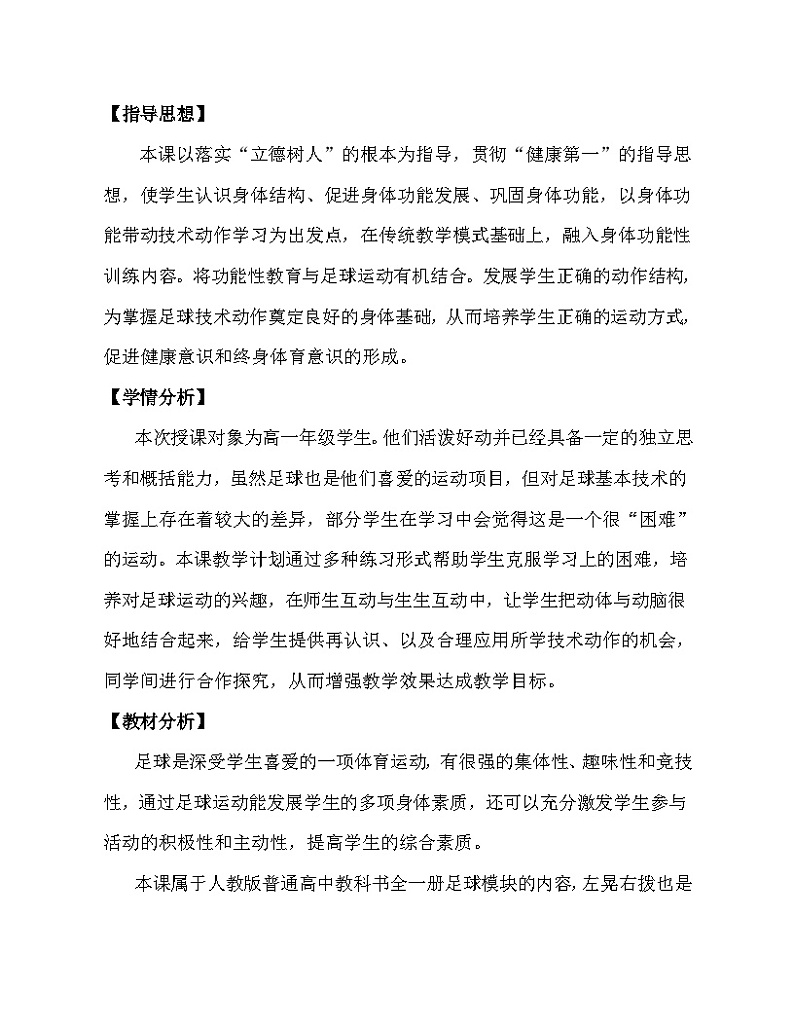 【教学设计】足球——“左晃右拔”摆脱防守队员射门_体育与健康_高中_人教版02