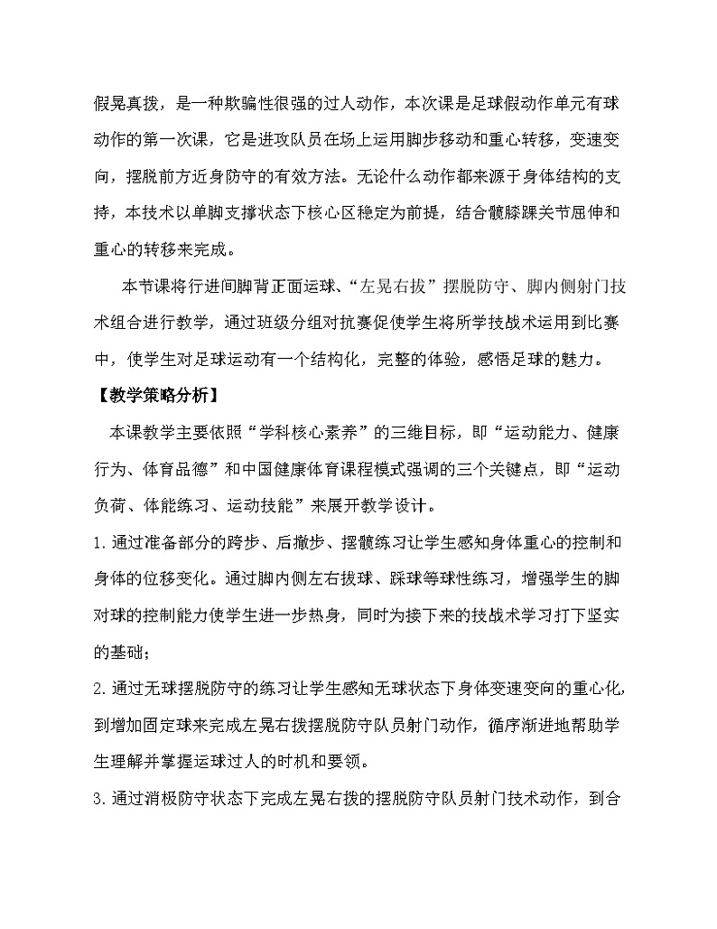 【教学设计】足球——“左晃右拔”摆脱防守队员射门_体育与健康_高中_人教版03