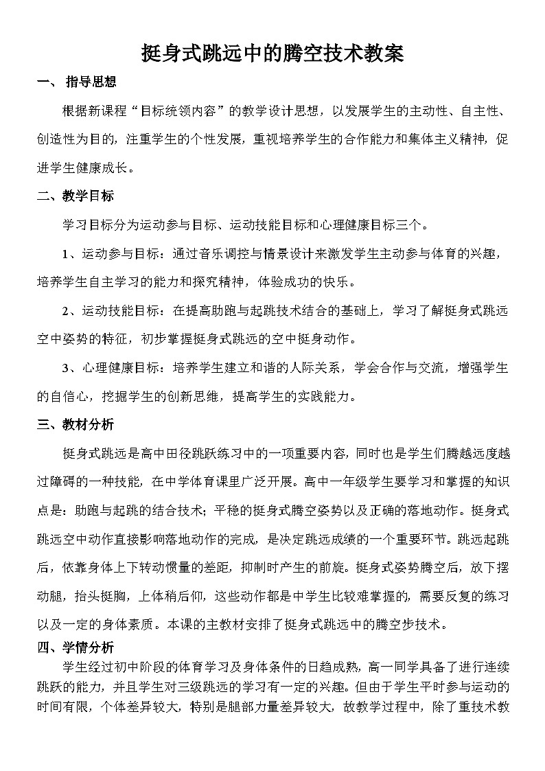 高中体育与健康 人教版 全一册 田径 挺身式跳远腾空步 素质：上肢力量练习教案01