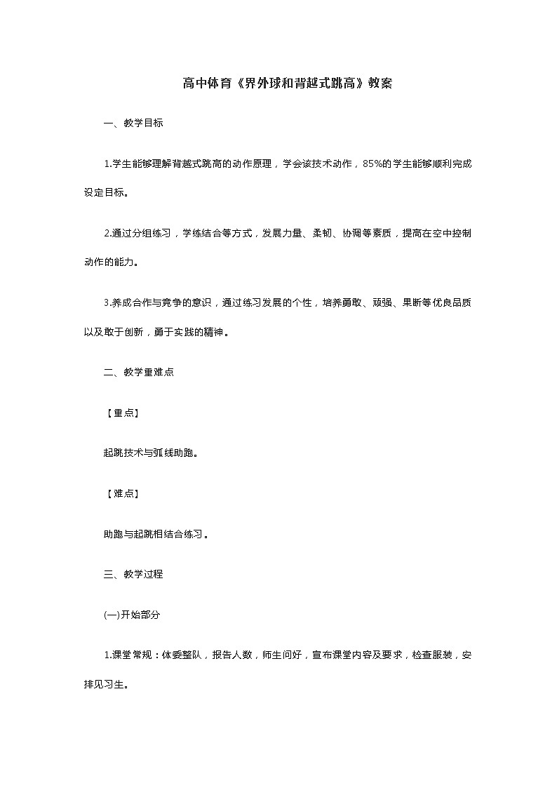 高中体育《界外球和背越式跳高》教案01