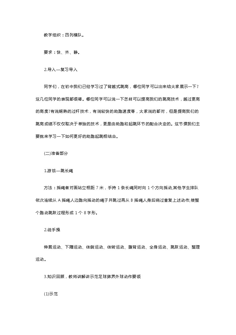 高中体育《界外球和背越式跳高》教案02