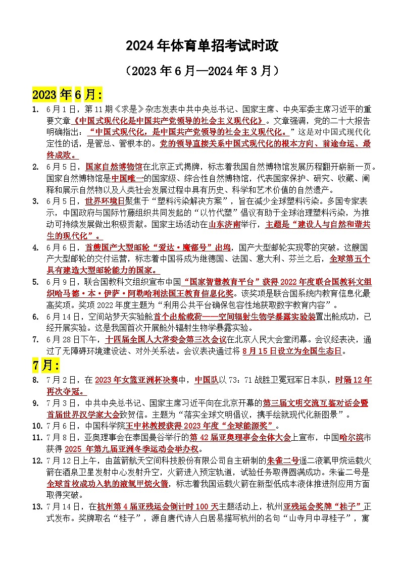 2024年全国体育单招冲刺时政（2023年6月-2024年3月）-2024届高考政治二轮复习01
