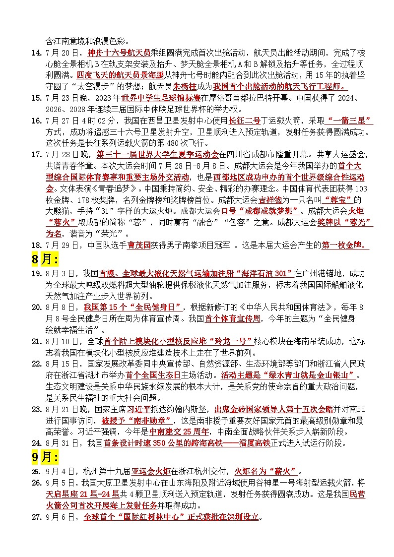 2024年全国体育单招冲刺时政（2023年6月-2024年3月）-2024届高考政治二轮复习02