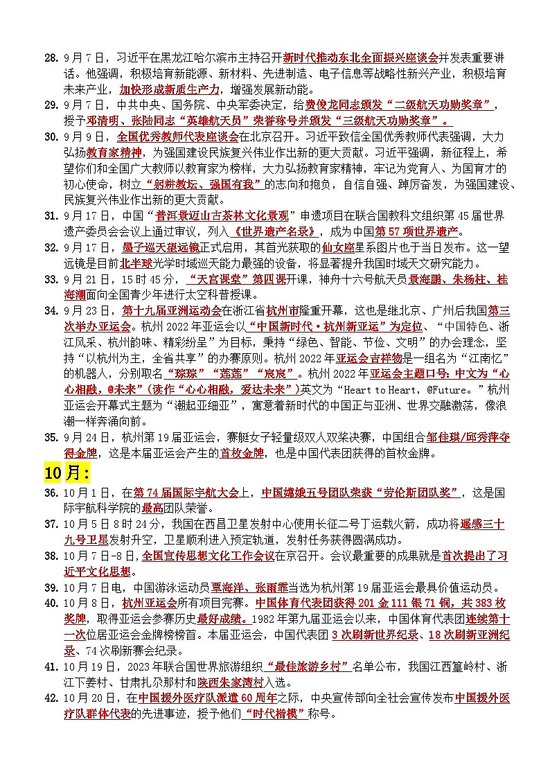 2024年全国体育单招冲刺时政（2023年6月-2024年3月）-2024届高考政治二轮复习03