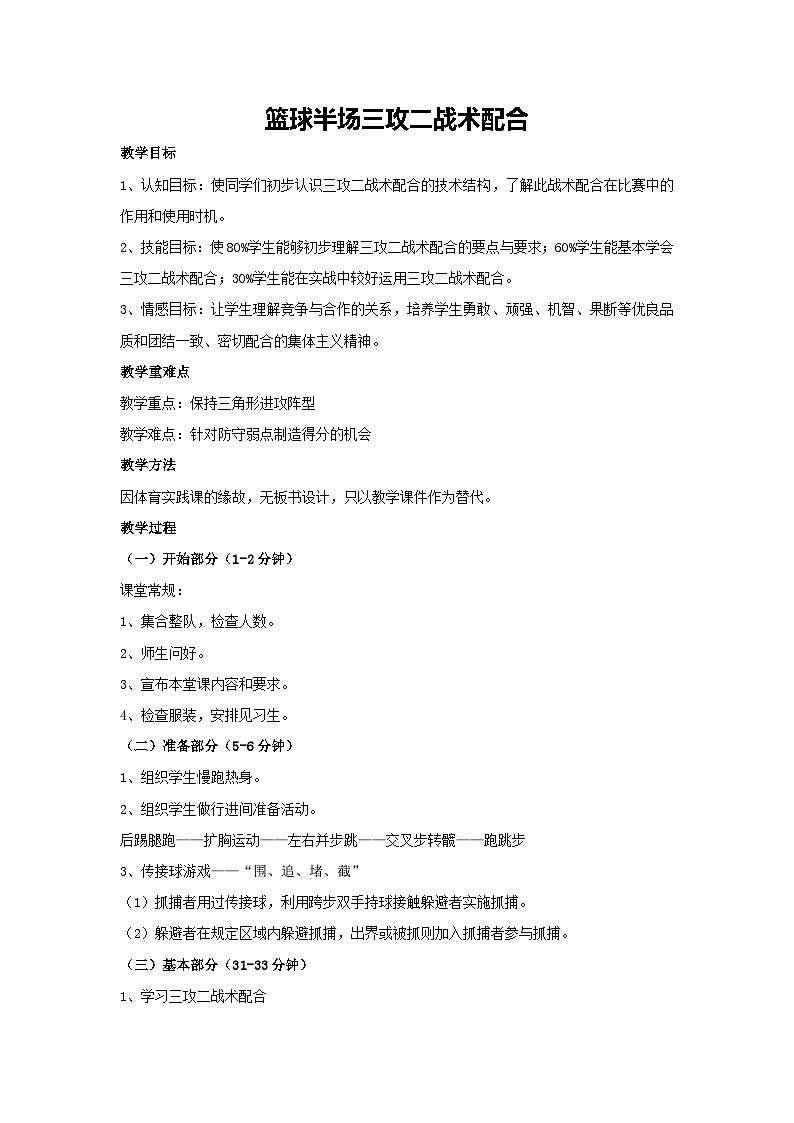篮球半场三攻二战术配合（教学设计）2023-2024学年高中体育与健康人教版（2019）全一册第1页