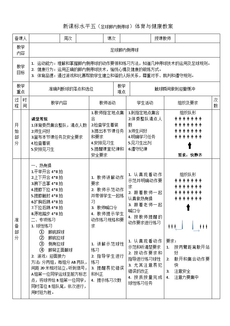 水平五体育教案3足球脚内侧停球练习第1页