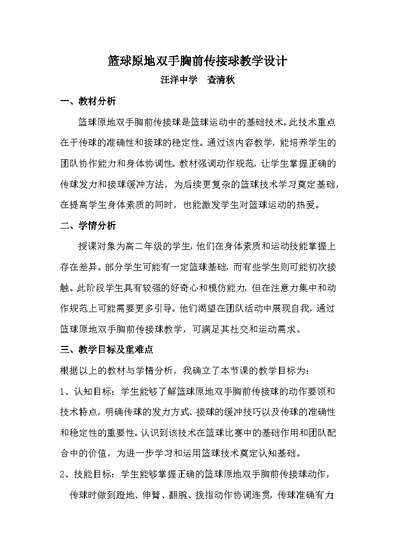 篮球原地双手胸前传接球教学设计第1页