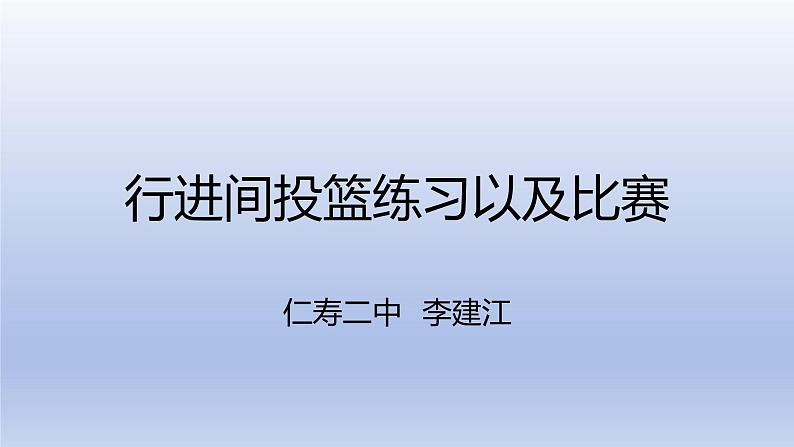 人教版+高中+体育与健康+全一册+行进间投球及比赛+PPT课件第1页