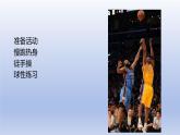 人教版+高中+体育与健康+全一册+行进间投球及比赛+PPT课件
