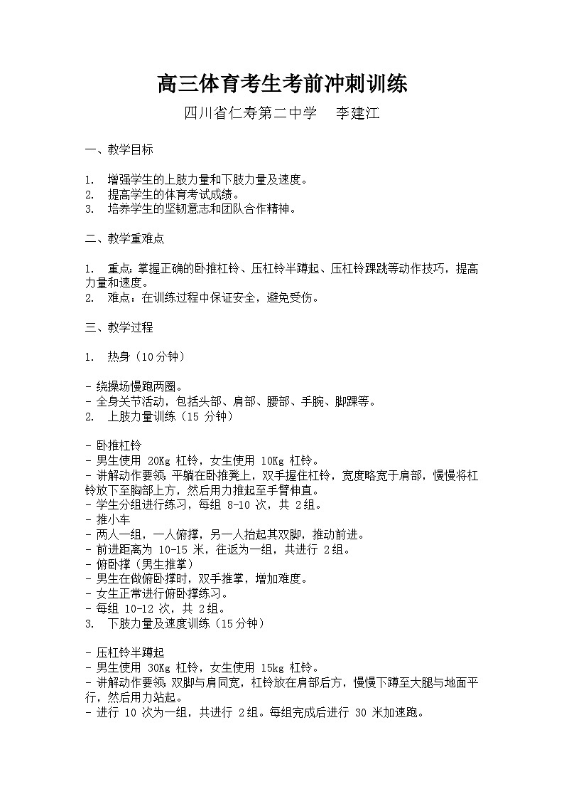 高三体育考生考前冲刺训练教学设计第1页