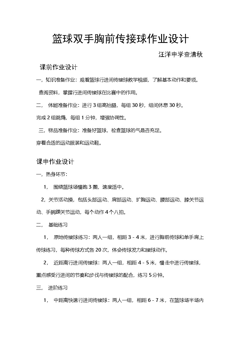 篮球双手胸前传接球作业设计第1页