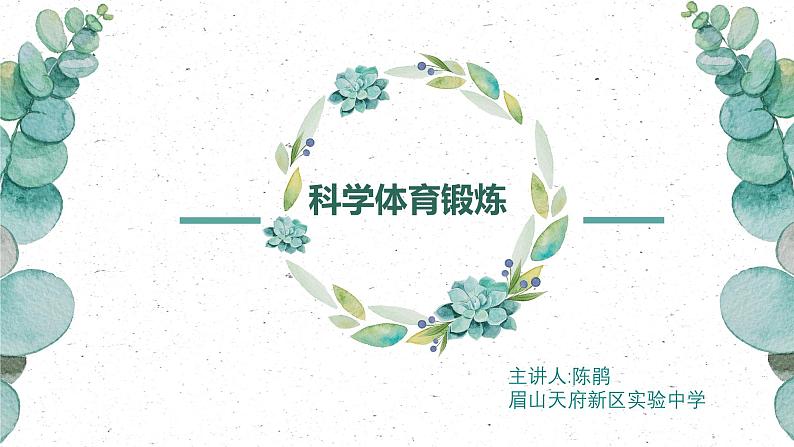 四川+眉山天府新区实验中学+2024+高三年级+全一册第一章+非高考科目+课件“《科学体育锻炼》”第1页