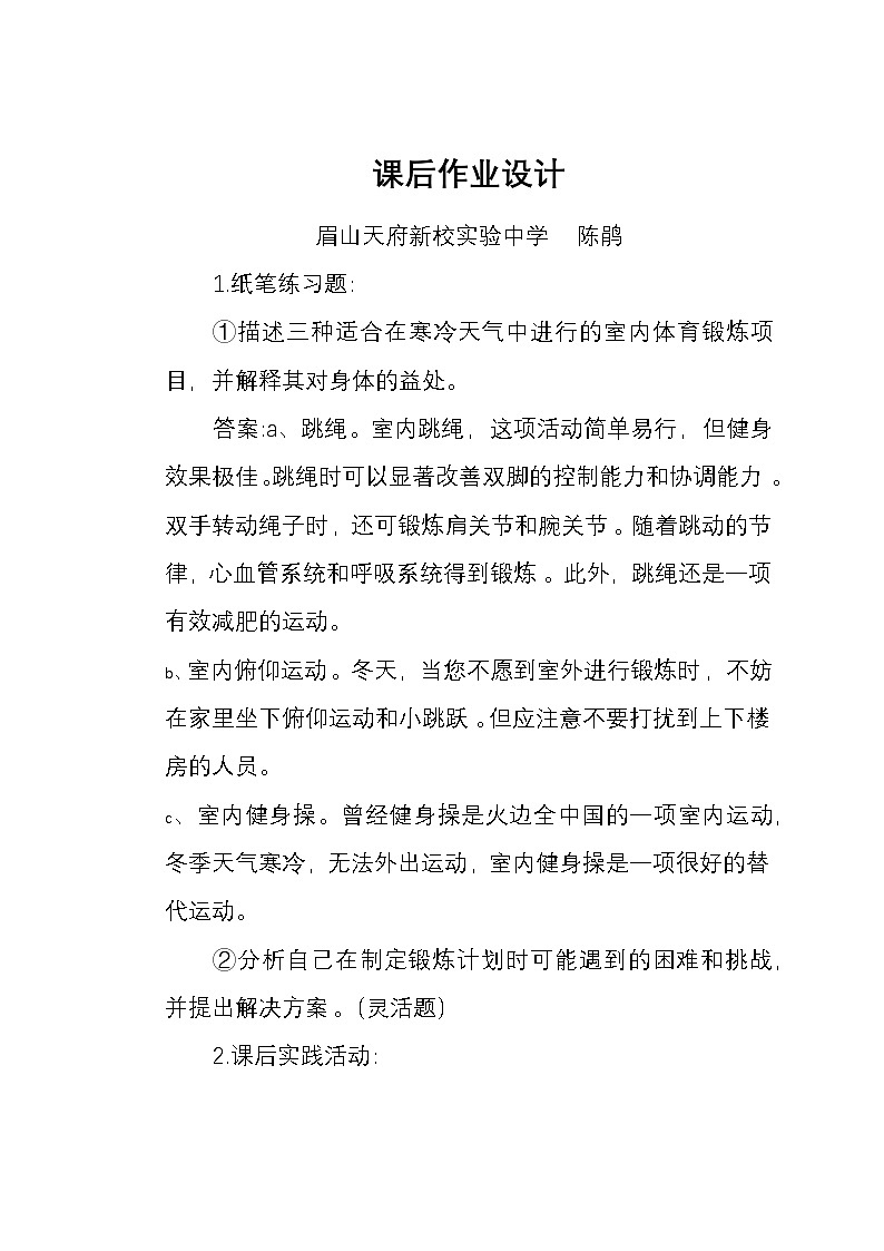 四川+眉山天府新区实验中学+2024+高三年级+全一册第一章+非高考科目+课后作业“《科学体育锻炼》”第1页