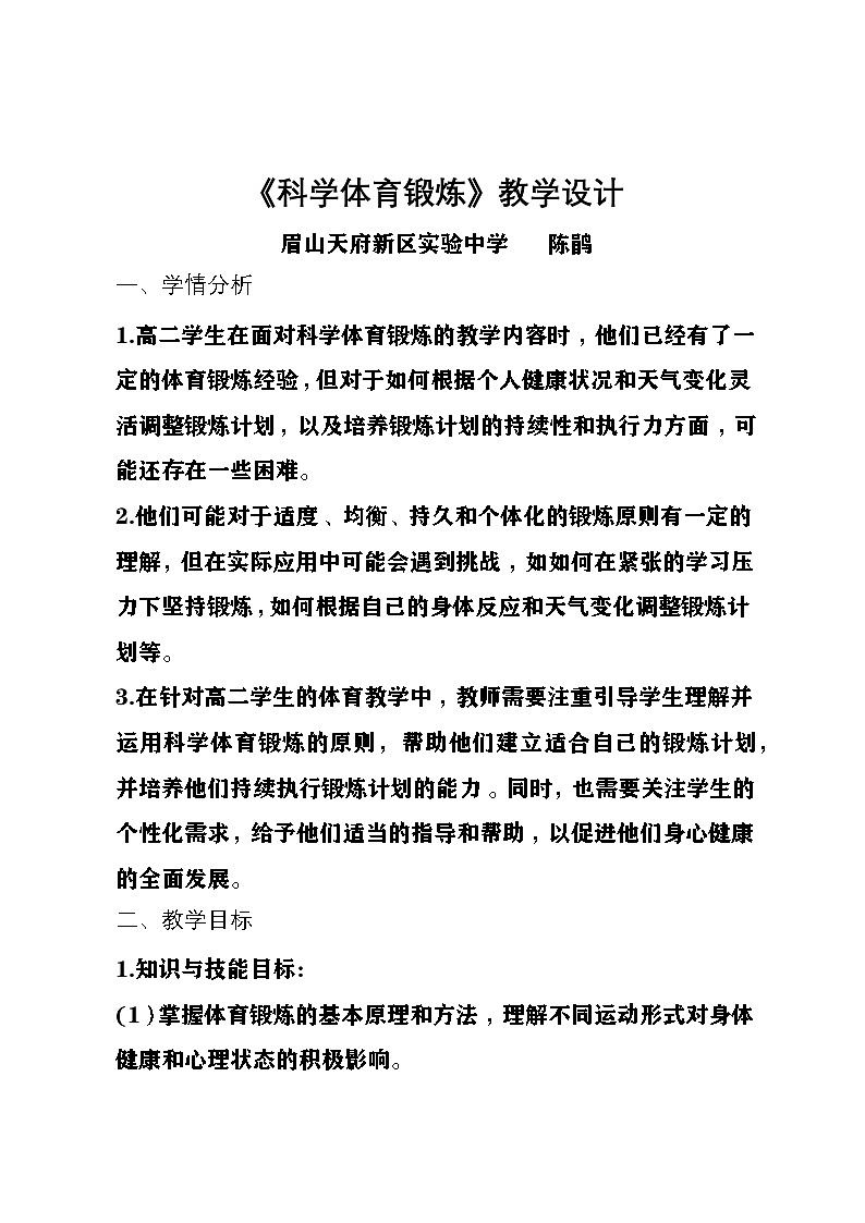 四川+眉山天府新区实验中学+2024+高三年级+全一册第一章+非高考科目+教学设计“《科学体育锻炼》”第1页