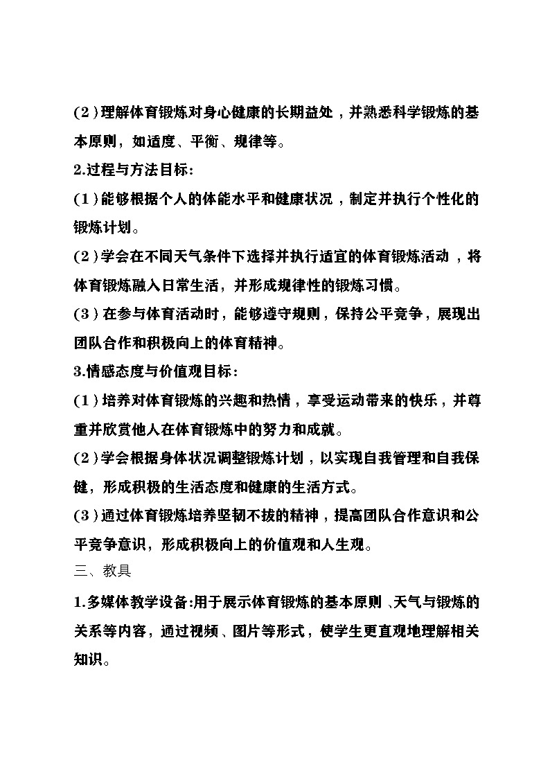 四川+眉山天府新区实验中学+2024+高三年级+全一册第一章+非高考科目+教学设计“《科学体育锻炼》”第2页