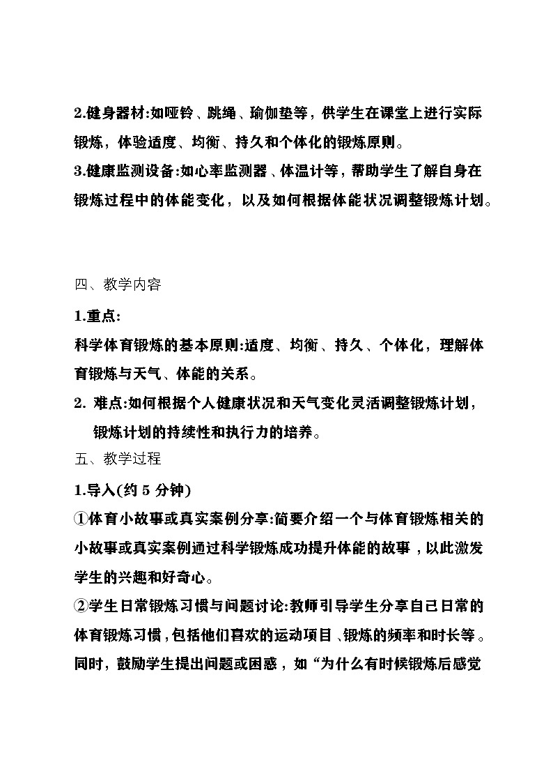 四川+眉山天府新区实验中学+2024+高三年级+全一册第一章+非高考科目+教学设计“《科学体育锻炼》”第3页