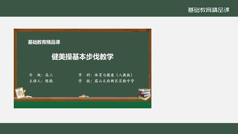 四川眉山天府新区实验中学2024高三年级全一册第一章非高考科目教学设计“《健美操基本步伐教学》”.docx课件PPT第2页