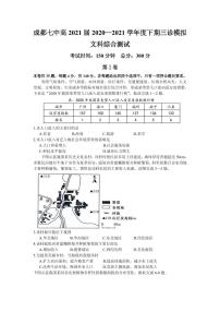 2021届四川省成都市第七中学高三下学期5月三诊模拟考试文综试题 PDF版