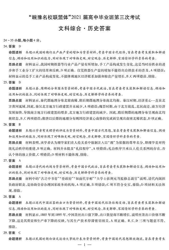 2021届安徽省皖豫名校联盟体高三下学期4月第三次联考文综试题 PDF版01