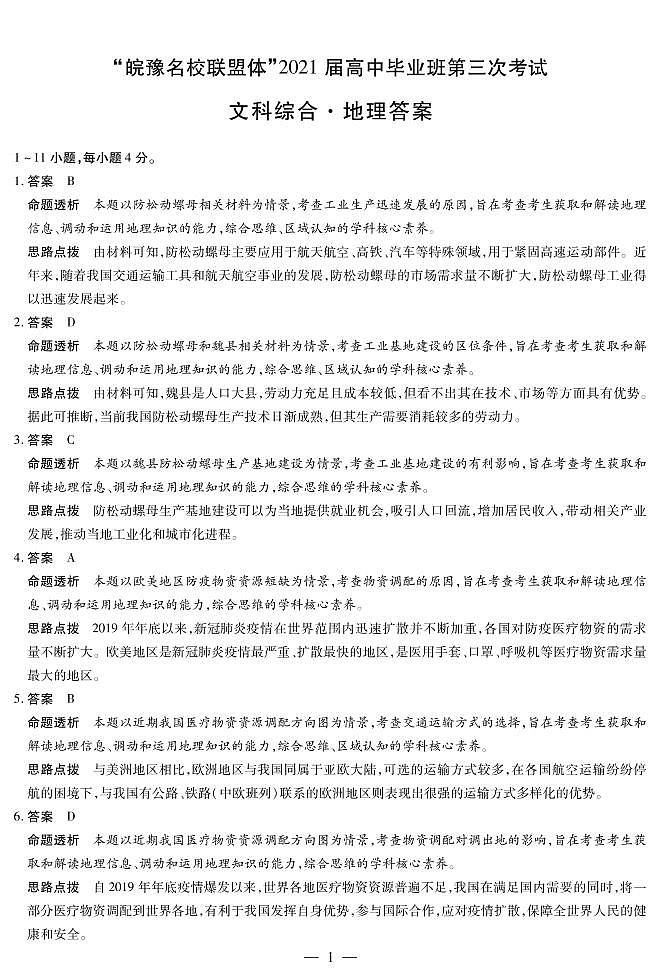 2021届安徽省皖豫名校联盟体高三下学期4月第三次联考文综试题 PDF版01